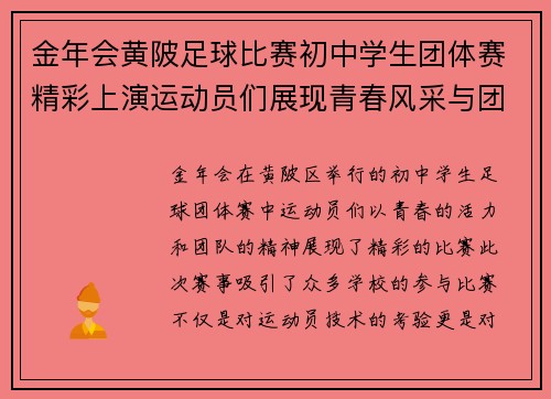 金年会黄陂足球比赛初中学生团体赛精彩上演运动员们展现青春风采与团队精神