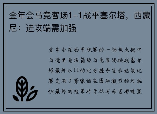 金年会马竞客场1-1战平塞尔塔，西蒙尼：进攻端需加强