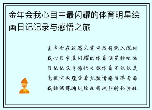 金年会我心目中最闪耀的体育明星绘画日记记录与感悟之旅