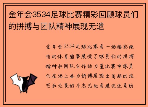 金年会3534足球比赛精彩回顾球员们的拼搏与团队精神展现无遗