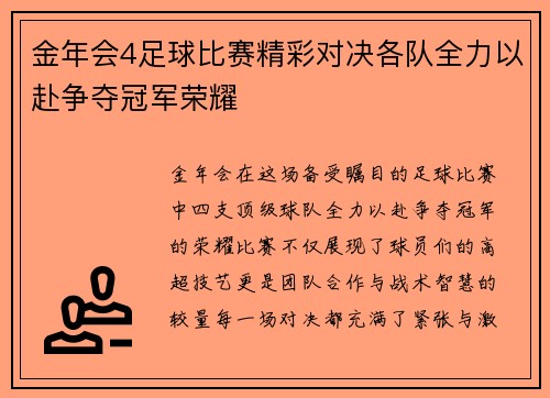 金年会4足球比赛精彩对决各队全力以赴争夺冠军荣耀