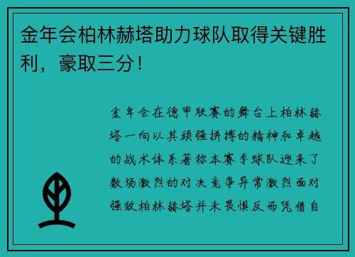 金年会柏林赫塔助力球队取得关键胜利，豪取三分！