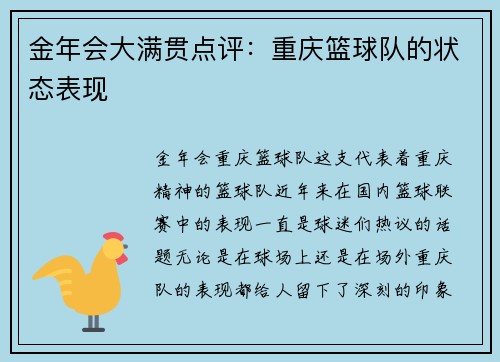 金年会大满贯点评：重庆篮球队的状态表现