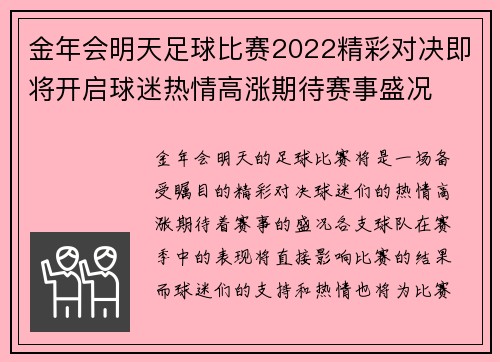 金年会明天足球比赛2022精彩对决即将开启球迷热情高涨期待赛事盛况
