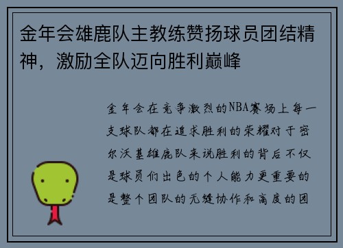 金年会雄鹿队主教练赞扬球员团结精神，激励全队迈向胜利巅峰