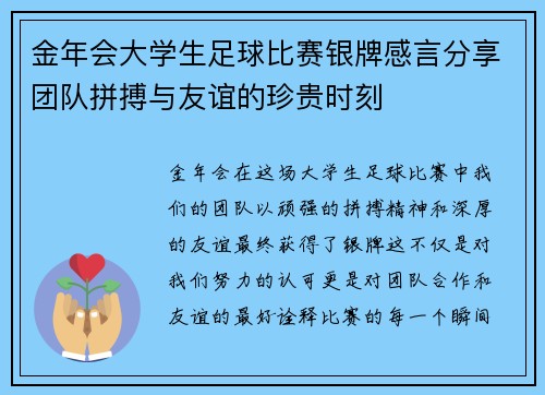金年会大学生足球比赛银牌感言分享团队拼搏与友谊的珍贵时刻