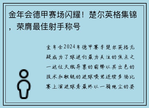 金年会德甲赛场闪耀！楚尔英格集锦，荣膺最佳射手称号