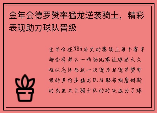 金年会德罗赞率猛龙逆袭骑士，精彩表现助力球队晋级