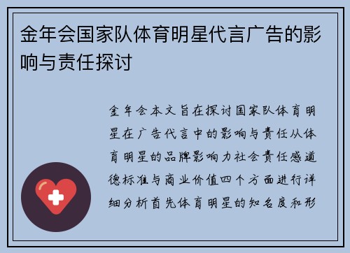 金年会国家队体育明星代言广告的影响与责任探讨