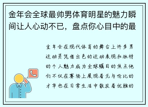 金年会全球最帅男体育明星的魅力瞬间让人心动不已，盘点你心目中的最优雅运动员