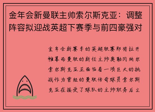 金年会新曼联主帅索尔斯克亚：调整阵容拟迎战英超下赛季与前四豪强对决
