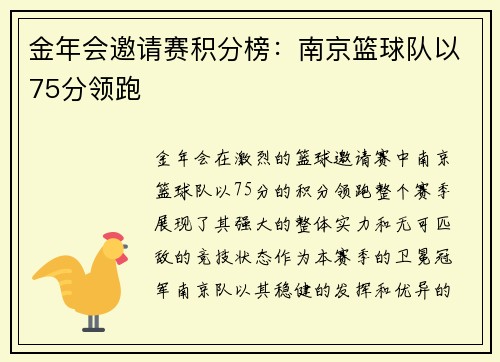 金年会邀请赛积分榜：南京篮球队以75分领跑