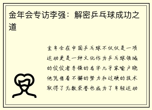 金年会专访李强：解密乒乓球成功之道