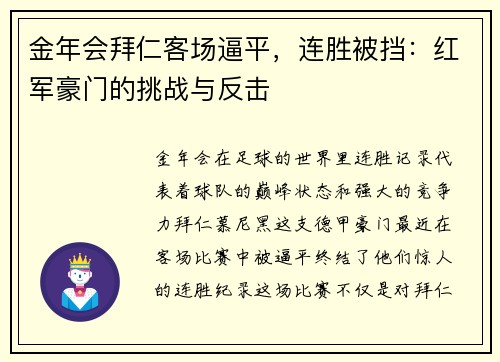 金年会拜仁客场逼平，连胜被挡：红军豪门的挑战与反击