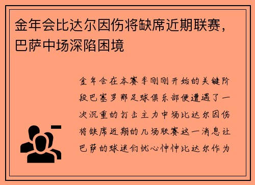 金年会比达尔因伤将缺席近期联赛，巴萨中场深陷困境