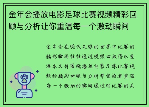 金年会播放电影足球比赛视频精彩回顾与分析让你重温每一个激动瞬间