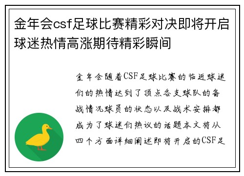 金年会csf足球比赛精彩对决即将开启球迷热情高涨期待精彩瞬间