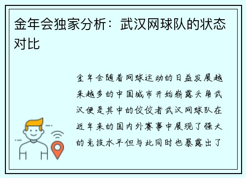 金年会独家分析：武汉网球队的状态对比