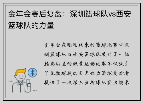 金年会赛后复盘：深圳篮球队vs西安篮球队的力量