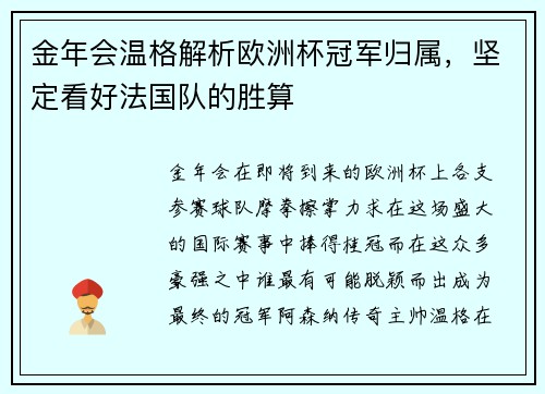 金年会温格解析欧洲杯冠军归属，坚定看好法国队的胜算