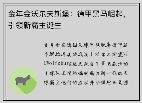 金年会沃尔夫斯堡：德甲黑马崛起，引领新霸主诞生