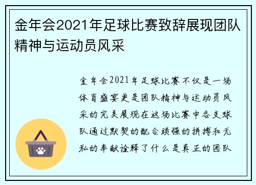 金年会2021年足球比赛致辞展现团队精神与运动员风采