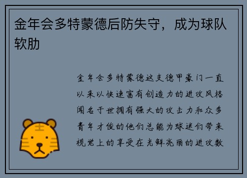 金年会多特蒙德后防失守，成为球队软肋
