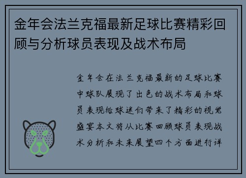 金年会法兰克福最新足球比赛精彩回顾与分析球员表现及战术布局