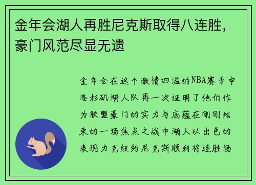 金年会湖人再胜尼克斯取得八连胜，豪门风范尽显无遗