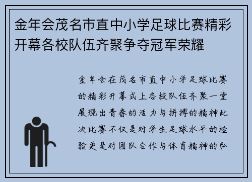 金年会茂名市直中小学足球比赛精彩开幕各校队伍齐聚争夺冠军荣耀