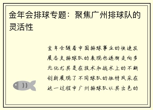 金年会排球专题：聚焦广州排球队的灵活性