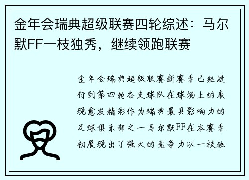 金年会瑞典超级联赛四轮综述：马尔默FF一枝独秀，继续领跑联赛