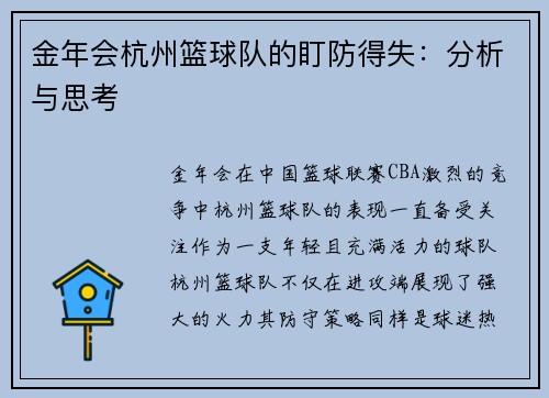 金年会杭州篮球队的盯防得失：分析与思考