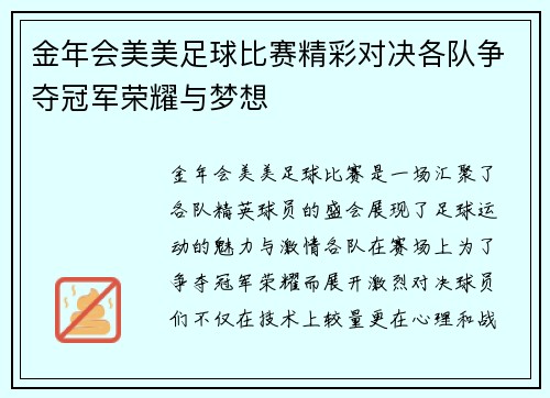金年会美美足球比赛精彩对决各队争夺冠军荣耀与梦想
