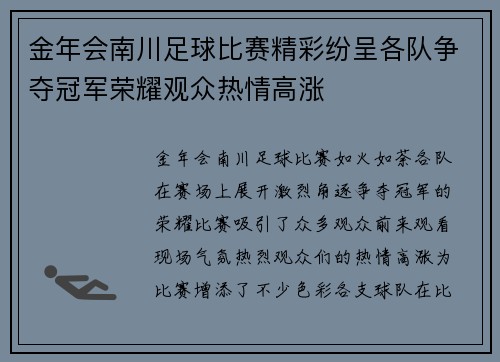 金年会南川足球比赛精彩纷呈各队争夺冠军荣耀观众热情高涨