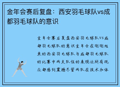 金年会赛后复盘：西安羽毛球队vs成都羽毛球队的意识