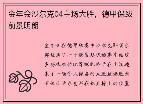 金年会沙尔克04主场大胜，德甲保级前景明朗