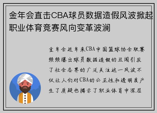 金年会直击CBA球员数据造假风波掀起职业体育竞赛风向变革波澜