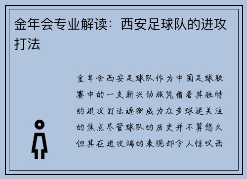 金年会专业解读：西安足球队的进攻打法