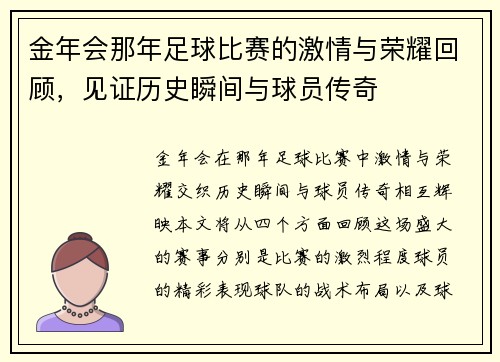 金年会那年足球比赛的激情与荣耀回顾，见证历史瞬间与球员传奇