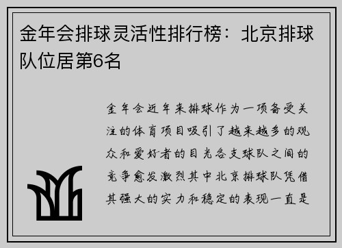 金年会排球灵活性排行榜：北京排球队位居第6名
