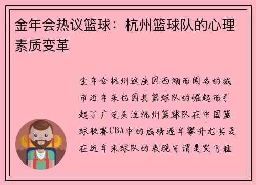 金年会热议篮球：杭州篮球队的心理素质变革