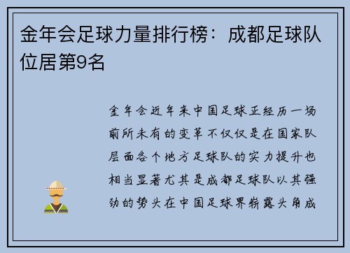 金年会足球力量排行榜：成都足球队位居第9名