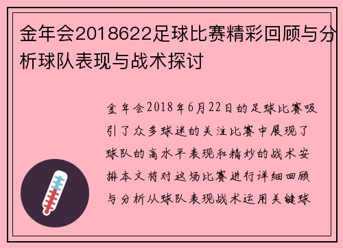 金年会2018622足球比赛精彩回顾与分析球队表现与战术探讨