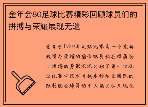 金年会80足球比赛精彩回顾球员们的拼搏与荣耀展现无遗