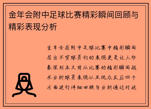 金年会附中足球比赛精彩瞬间回顾与精彩表现分析