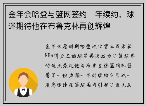 金年会哈登与篮网签约一年续约，球迷期待他在布鲁克林再创辉煌