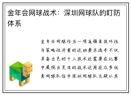 金年会网球战术：深圳网球队的盯防体系