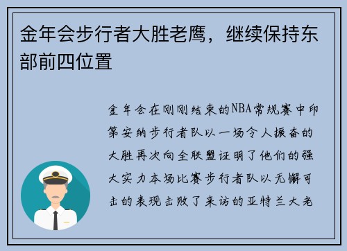 金年会步行者大胜老鹰，继续保持东部前四位置