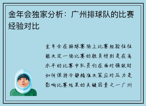 金年会独家分析：广州排球队的比赛经验对比